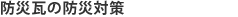 防災瓦の防災対策
