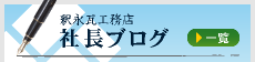 釈永瓦工務店社長ブログ