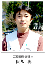 瓦屋根診断技士 釈永 聡