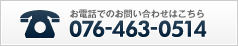 お電話でのお問い合わせはこちら　076-463-0514