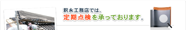 釈永工務店では、定期点検を承っております。
