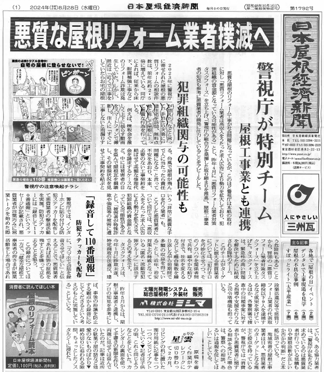 悪質なリフォーム業者撲滅へ 屋根経済新聞社.jpg