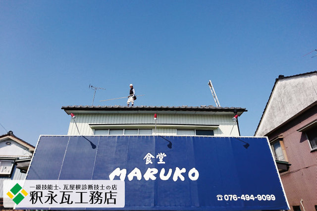富山市食堂マルコ8瓦降し替え屋根工事.jpg